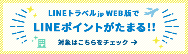 LINEトラベルjp WEB版でポイントサービス開始!!対象はこちらをチェック