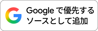 Google�ŗD�悷��\�[�X�Ƃ��Ēǉ�